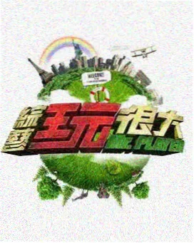 星空影视综艺一路向南免费观看